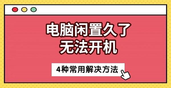 電腦閑置久了無法開機(jī)，4種常用解決方法