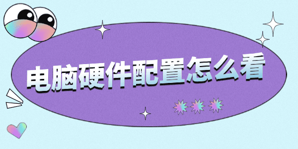 電腦硬件配置怎么看 電腦硬件配置怎么看
