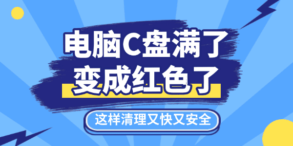 電腦c盤滿了變成紅色了怎么清理 電腦c盤滿了變成紅色了怎么清理