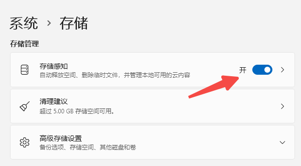 開(kāi)啟Windows存儲(chǔ)感知 開(kāi)啟Windows存儲(chǔ)感知