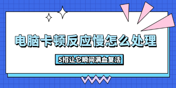 電腦卡頓反應慢怎么處理
