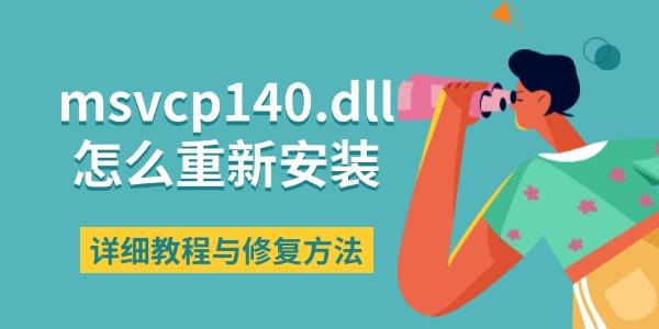 msvcp140.dll怎么重新安裝 詳細(xì)教程與修復(fù)方法