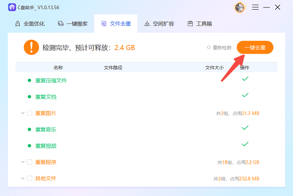 將C盤重復(fù)的文件進行掃描刪除 將C盤重復(fù)的文件進行掃描刪除