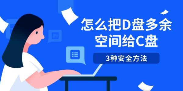 怎么把D盤多余空間給C盤 3種安全方法