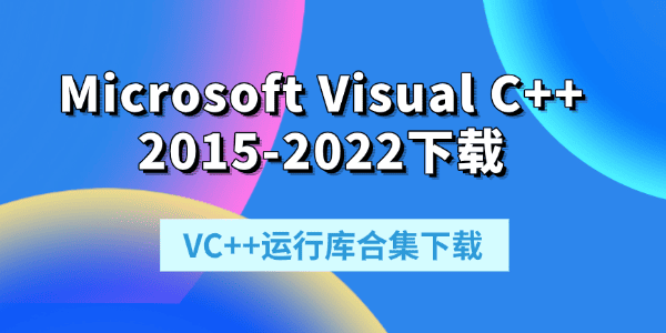 Microsoft Visual C++ 2015-2022下載 Microsoft Visual C++ 2015-2022下載