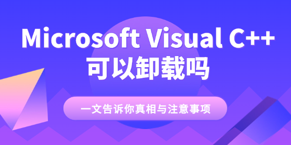 Microsoft Visual C++ 可以卸載嗎