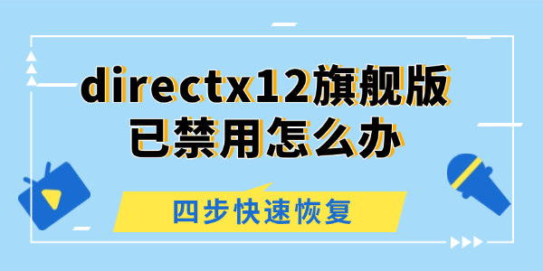 directx12旗艦版已禁用怎么辦
