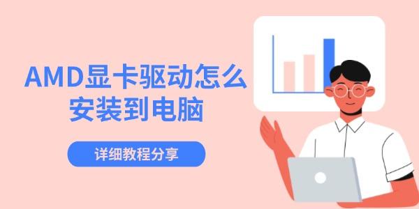 AMD顯卡驅(qū)動怎么安裝到電腦 詳細(xì)教程分享 AMD顯卡驅(qū)動怎么安裝到電腦 詳細(xì)教程分享