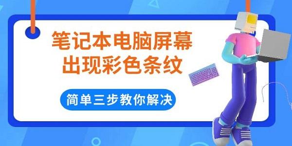 筆記本電腦屏幕出現(xiàn)彩色條紋，簡(jiǎn)單三步教你解決