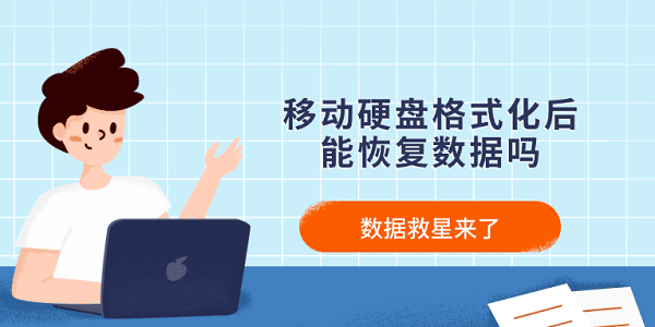 移動(dòng)硬盤(pán)格式化后能恢復(fù)數(shù)據(jù)嗎？數(shù)據(jù)救星來(lái)了