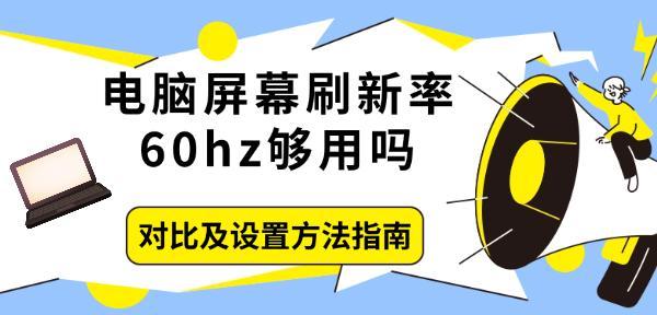 電腦屏幕刷新率60hz夠用嗎，對比及設置方法指南