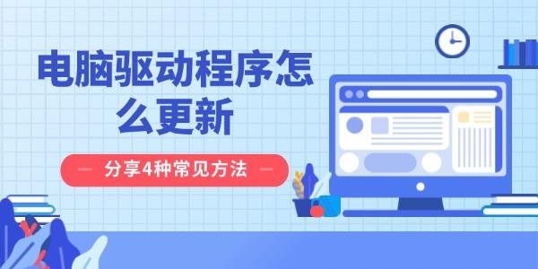 電腦驅(qū)動程序怎么更新 分享4種常見方法