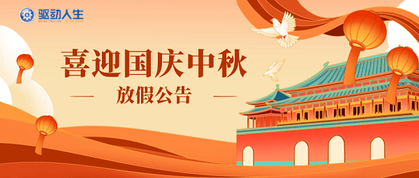 喜迎中秋國慶驅(qū)動(dòng)人生放假公告