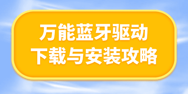 萬能藍(lán)牙驅(qū)動下載 萬能藍(lán)牙驅(qū)動下載