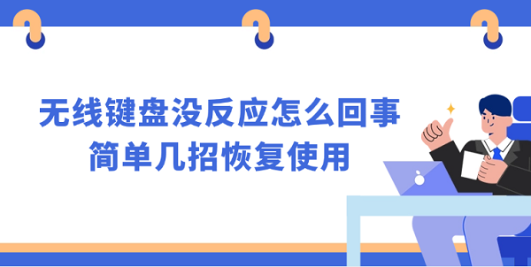 無(wú)線鍵盤沒(méi)反應(yīng)怎么回事 簡(jiǎn)單幾招恢復(fù)使用 無(wú)線鍵盤沒(méi)反應(yīng)怎么回事 簡(jiǎn)單幾招恢復(fù)使用