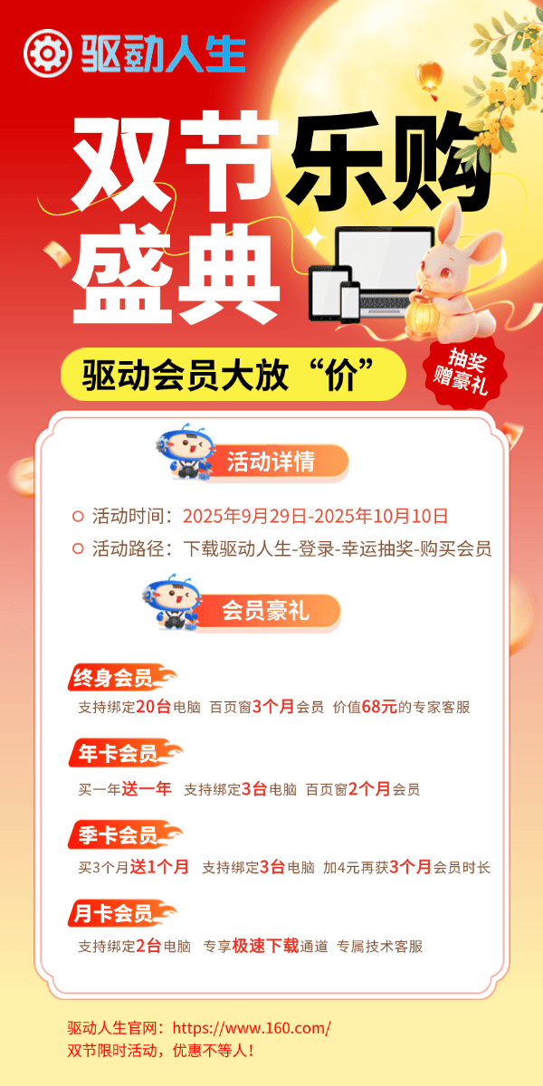 驅(qū)動人生中秋國慶優(yōu)惠活動