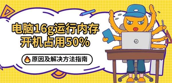 電腦16g運(yùn)行內(nèi)存開機(jī)占用50%，原因及解決方法指南