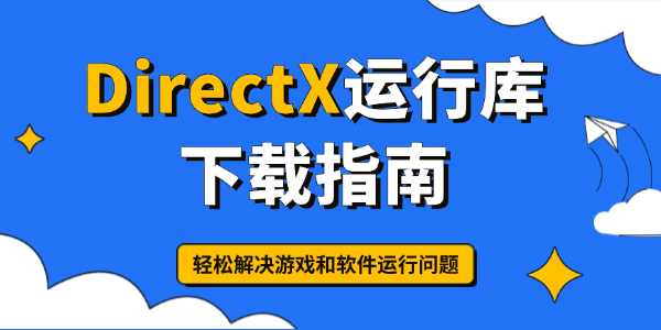 DirectX運(yùn)行庫下載指南