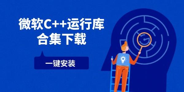 微軟C++運行庫合集下載 一鍵安裝
