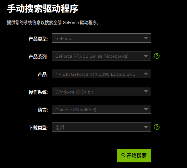 通過NVIDIA下載驅(qū)動(dòng) 通過NVIDIA下載驅(qū)動(dòng)