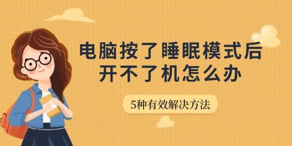 電腦按了睡眠模式后開(kāi)不了機(jī)怎么辦 5種有效解決方法