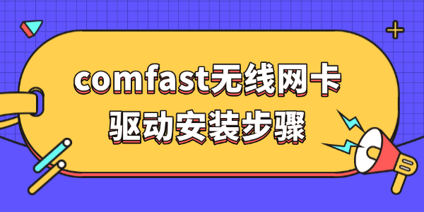 comfast無(wú)線網(wǎng)卡驅(qū)動(dòng)安裝步驟