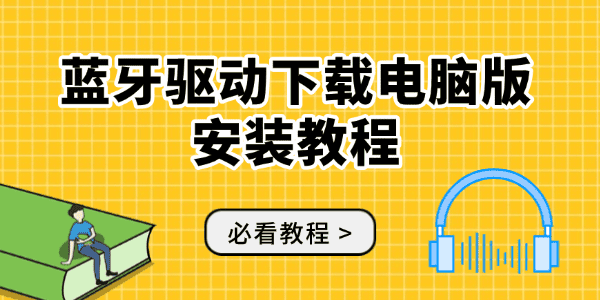 藍(lán)牙驅(qū)動(dòng)下載電腦版安裝教程