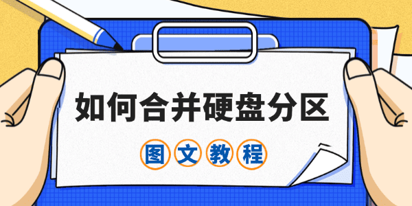 如何合并硬盤分區(qū)