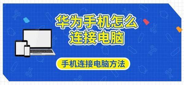 華為手機(jī)怎么連接電腦，手機(jī)連接電腦方法指南