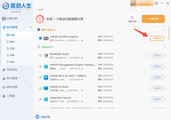 一鍵升級(jí)英特爾32.0.101.8136顯卡驅(qū)動(dòng)