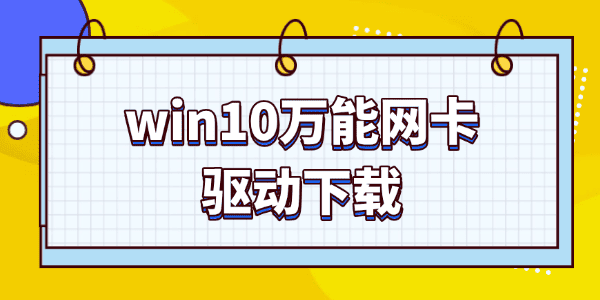 萬能網(wǎng)卡驅(qū)動win10下載 萬能網(wǎng)卡驅(qū)動win10下載