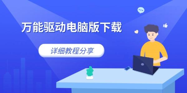 萬能驅動電腦版下載 詳細教程分享