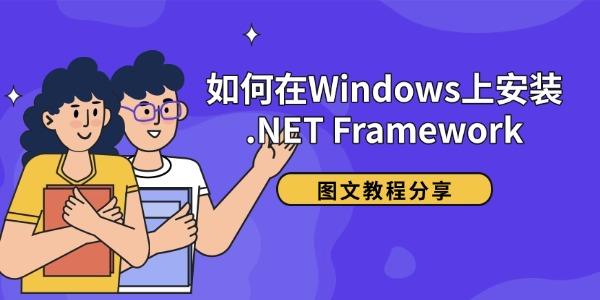 如何在Windows上安裝 .NET Framework 圖文教程分享