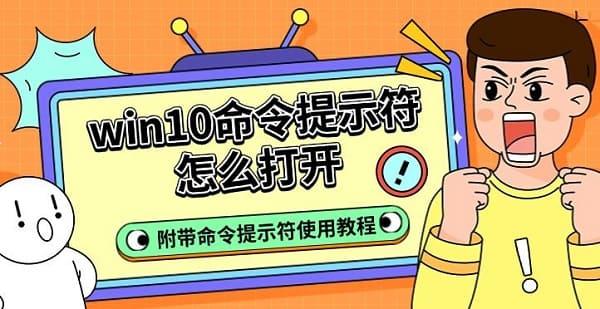 win10命令提示符怎么打開，附帶命令提示符使用教程