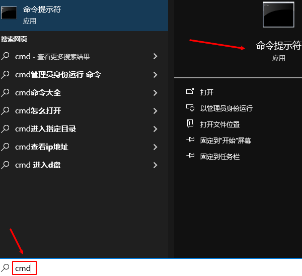 通過搜索框打開命令提示符