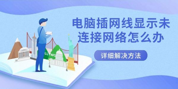 電腦插網(wǎng)線顯示未連接網(wǎng)絡(luò)怎么辦 詳細解決方法
