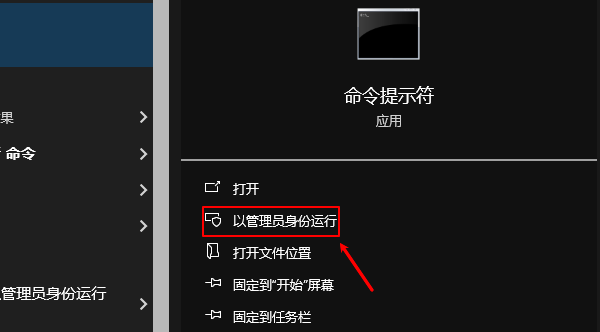 以管理員身份運行命令提示符
