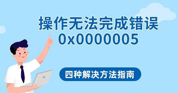 操作無(wú)法完成錯(cuò)誤0x0000005，四種解決方法指南