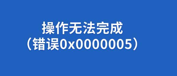 錯(cuò)誤代碼0x0000005是什么意思