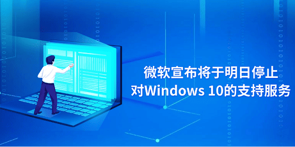 微軟宣布將于明日停止對(duì)Windows 10的支持服務(wù)