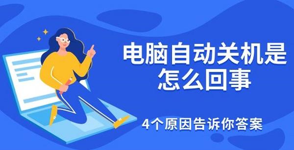 電腦自動關(guān)機是怎么回事，4個原因告訴你答案