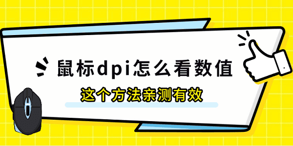 鼠標(biāo)dpi怎么看數(shù)值 這個方法親測有效