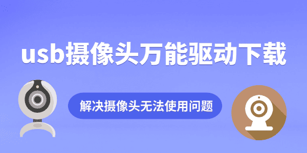 usb攝像頭萬能驅(qū)動(dòng)下載