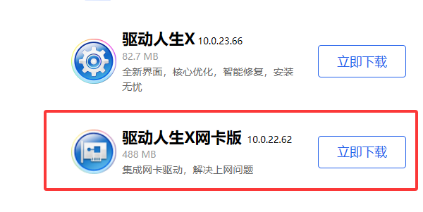驅動人生X網卡版