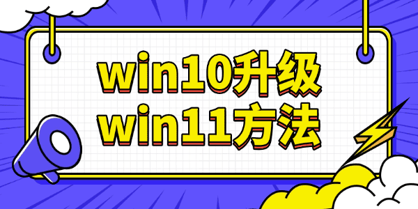 win10升級win11方法