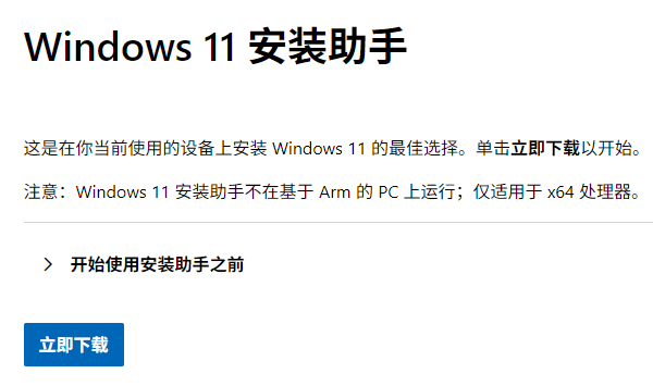 Windows 11 安裝助手