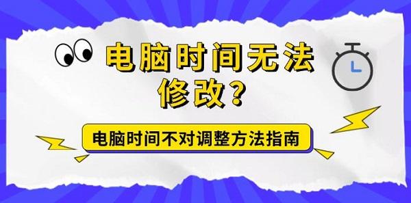 電腦時(shí)間無法修改？電腦時(shí)間不對(duì)調(diào)整方法指南