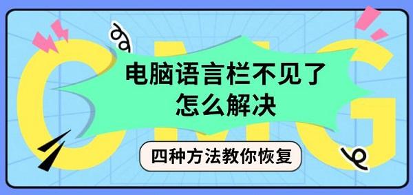 電腦語言欄不見了怎么解決，四種方法教你恢復(fù)