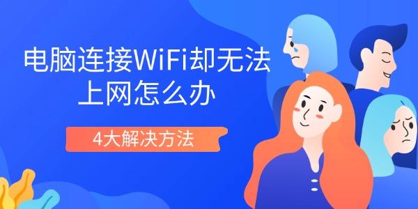 電腦連接WiFi卻無法上網怎么辦 4大解決方法 電腦連接WiFi卻無法上網怎么辦 4大解決方法