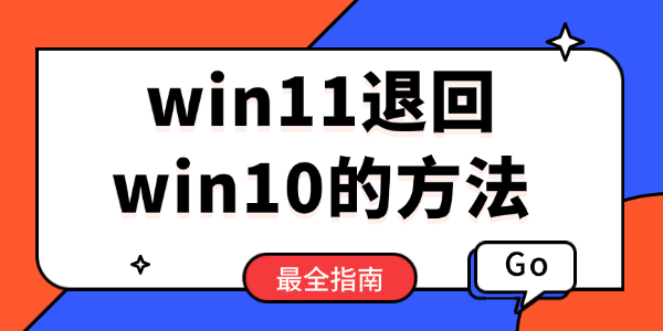 win11不好用？兩種方法教你win11退回win10
